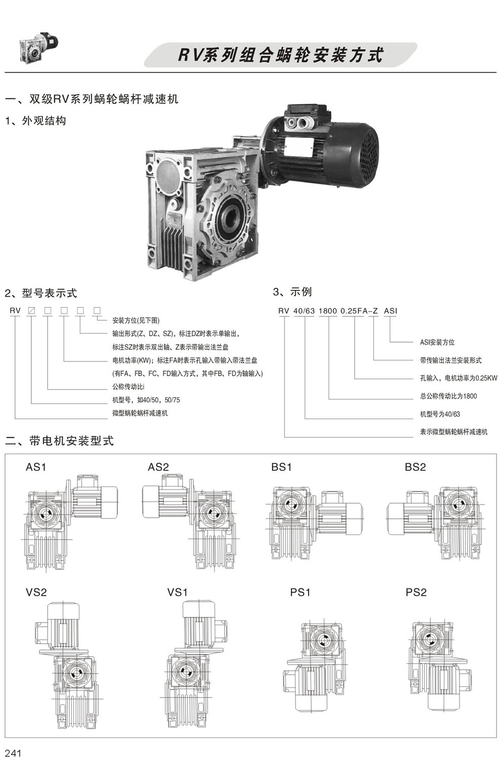 雙級RV系列蝸輪蝸杆減速機型号表示方法，帶電機安裝形式